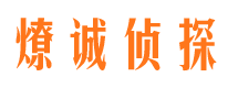 新邱侦探公司